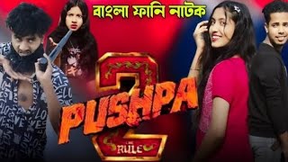 Pushpa 2 | বাংলা ফানি নাটক | Ashidul Music Company