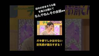 【ガキ使】 独特なココリコの会話と秀逸な浜ちゃんのツッコミ #ガキ使 #爆笑