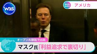 オープンAI訴訟で出廷 マスク氏「利益追求で裏切り」【WBS】