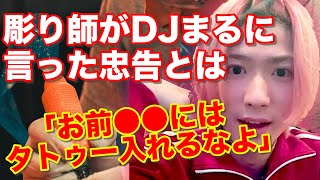 【 DJまる 】お前は〇〇にタトゥーを入れてはダメだ! 彫り師に言われた言葉とは　【 Candy Foxx 】