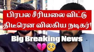 சீரியலை விட்டு விலகிய நடிகர்!💔 #suntv #zeethamizh #semparuthi #replacement #karthikrajofficial