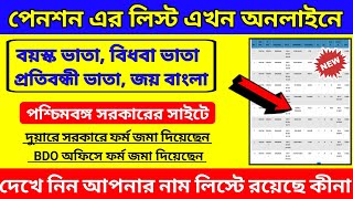 পশ্চিমবঙ্গ সরকারের ওয়েবসাইট Jay Bangla pension status status Check | Pension scheme List Download |