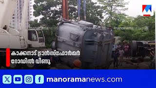 കാക്കനാട് ട്രാൻസ്ഫോർമർ റോഡിൽ വീണു; വൻ ഗതാഗതക്കുരുക്ക് | Kochi | Kakkanad