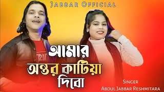 Amar ontor katia dibo tomare🔥 আমার অন্তর কাটিয়া দিবো তোমারে❤️ Singer - Abdul Jabbar & Reshmitara.