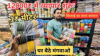 सुई,धागे,बटन | Tailoring Material Wholesale Market | Tailoring Items Wholesale Shop Sadar Bazar