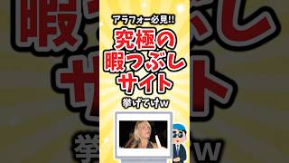 【有益】アラフォー必見！究極の暇つぶしサイト挙げてけw #shorts
