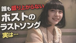 [Kabukicho Host] The last song that nobody gets excited about, actually...