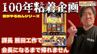 【パチスロ】課長 熊田工作で会長になるまで帰れません！ホール実戦生放送【誰がやるねんシリーズ】