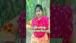 ও তুমি রাইতকু একবার কল দিও গো দিনে সময় নাই #shortvideo #bandarigaan #sylhetidhamailgan #song
