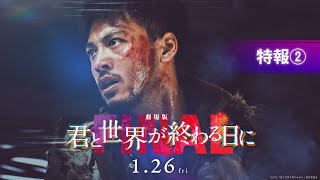 【特報②】『劇場版 君と世界が終わる日に FINAL』｜1月26日（金）公開