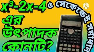 ক্যালকুলেটরের মাধ্যমে সূচকীয় এমসিকিউ সমাধান #darulmakamsshortmath#mcqsolution
