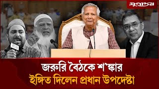জরুরি বৈঠকে কী বার্তা পেল রাজনৈতিক দলগুলো? | Chief Adviser | Election Update | Jugantor