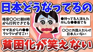 【有益スレ】日本の異変がヤバい…貧困化を感じたこと教えて！【ガルちゃんまとめ】