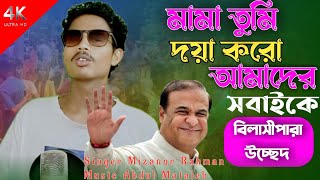 মামা তুমি দোয়া করো Aamader shobaike.. sad music.. cover song... Usset Song.. Mizanur Rahman