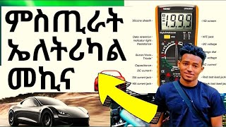 ምስጢራት  ኤለትሪካልመኪና #eritrean #eritreanmovie #Eritrean-How to use a multimeter?