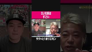 【ホリエモン】DJ社長はすごい