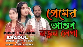 প্রেমের আগুন লাইগাছে । premer Agun Lagaise । Bangla Trending Song। Singer - Mainul & Musfika।