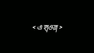E Hawa Amay Nebe Koto Dure | Black Screen Lyrics Status | Meghdol