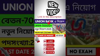 Union Bank New Requirement 2025 bengali #shorts #viealshorts #job #job_vacancy_2025