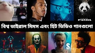 ফেসবুক, টিক টক, এবং ইউটিউবে ভাইরাল হওয়া সেরা মিমস মিউজিক এবং হিট গানগুলো। Taki Taki, Panda, Safari.