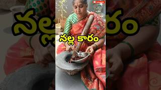 జ్వరం జలుబుతో నోరు చేదుగా ఉన్నప్పుడు నల్ల కారం పొడి చేసుకుని తినండి 😋👌Super Taste | Nalla Karam