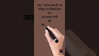 gk shorts/important question/आराम हराम है/जवाहर लाल नेहरू