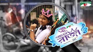 Channel i GANER RAJA 2018 | চ্যানেল আই গানের রাজা ২০১৮ | PROMO | Reality Show | Channel i TV