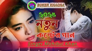 বাংলা কষ্টের গান 2025 singer Mohibul Khan