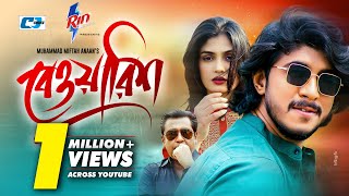 Bewarish | বেওয়ারিশ | Tawsif Mahbub | Papri Payel | Sahiduzzaman | Miftah Anan | Bangla Natok