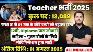 शिक्षक भर्ती 2025, primary teacher recruitment 2025, सर्व शिक्षा अभियान भर्ती 2025, new Vacancy 2025