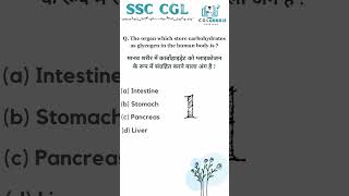 🎯🔥 ssc exam questions and answers on biology | most important questions || #shorts #ssc #ssccgl