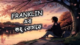শুধু তোমাকে | Shudhu Tomake | FRANKLIN #banglamusic #banglasong #lyrics #audioman #music #spectrum
