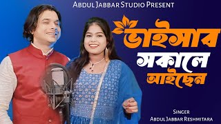 Vaisap kebol aisen ki khaisen ❤️ভাইসাপ কেবল আইছন কি খাইছেন 🥰 New DJ song.by-  Jabbar & Resmitara.