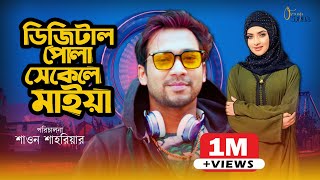 Backdated Love ( সেকেলে প্রেম ) | Shawon | Keya Payel | New Bangla Natok