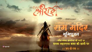 🙏SHREE RAM WHATSAPP STATUS 🙏FULL SCREEN 🙏AYODHYA MANDIR🙏5th AUGUST 🙏RAM MANDIR 🙏 AYODHYA PM🙏 TANHAJI