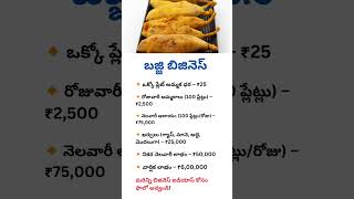 🔥Bajji Business– A Profitable Street Food Idea!||business strategy ideas||smart business||#business