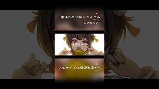 Purge☆Loli God Requiem / Shigure Ui #Cover #ShigureUi #PurgeLoliGodRequiem #KaeruAnkou #vsinger #...