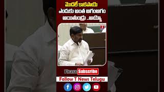 మొదలే కాకపాయె ఎందుకు అంత ఆగమాగం #jagadishreddy #tnewstelugu