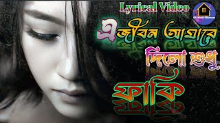 গানটি যতো শুনবেন ততো কাঁদবেন | এ জীবন আমারে দিলো শুধু ফাকি | সেরা কষ্টের গান | Khairul Wasi 