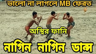 nagin nagin dance | নাগিন নাগিন ডান্স | nagin dance performance | 2021 | Bangla funny nagin dance |