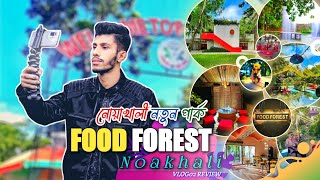 নোয়াখালী (Food Forest) Restaurant.Kendurbag. কেন্দুরবাগ পার্ক,নোয়াখালী চৌমুহনী | Shopnonil Official
