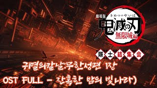 귀멸의 칼날 무한성편 OST 풀버전 (LiSA)-「これが無限城の夜」｜鬼滅の刃 無限城編 OST フル（LiSA）