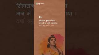 #shorts #vishnu #bhagvadgitasagar #ram #ramayanchoupai #ramayanchaupaistatus #ramayanchoupai#ramayan