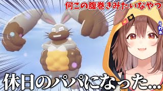 ホルビーの進化先が想像と違いすぎて拒絶してしまうころね【ポケモンZA】