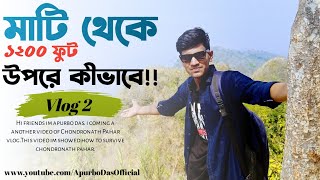 মাটি থেকে ১২০০ ফুট উপরে কীভাবে উঠলাম!! Sitakunda | Chondronath Pahar | Vlog 3