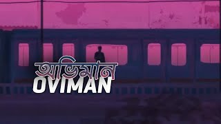 Oviman ( Lofi Remix ) অভিমান | Tanveer Evan | Best Friend 3 | Piran Khan | Rich Production |
