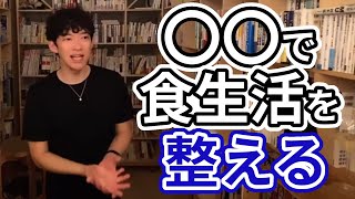【DaiGo】自炊をルーティン化するお勧めアイテムはこの２つ！【切り抜き】