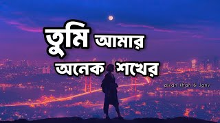তুমি আমার অনেক শখের | Piran Khan & Arifur Ahmed Jony | Tumi Amer Onek Shokher | Lyrics Video
