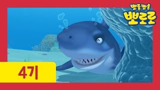 [뽀로로 4기] 5화 에디 구조 작전