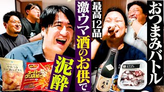 【マジ泥酔】このつまみ知ってんのか！？〜2025冬〜 お酒が進んだ結果、約2時間半飲み続けた